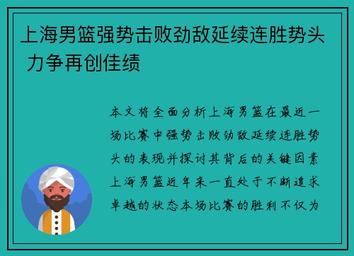 上海男篮强势击败劲敌延续连胜势头 力争再创佳绩