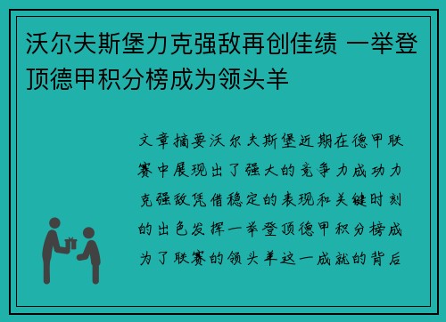沃尔夫斯堡力克强敌再创佳绩 一举登顶德甲积分榜成为领头羊