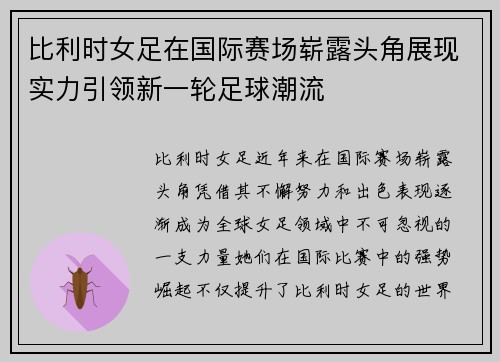 比利时女足在国际赛场崭露头角展现实力引领新一轮足球潮流