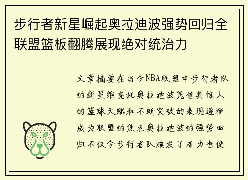 步行者新星崛起奥拉迪波强势回归全联盟篮板翻腾展现绝对统治力