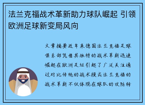 法兰克福战术革新助力球队崛起 引领欧洲足球新变局风向
