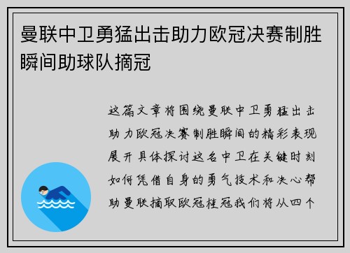 曼联中卫勇猛出击助力欧冠决赛制胜瞬间助球队摘冠