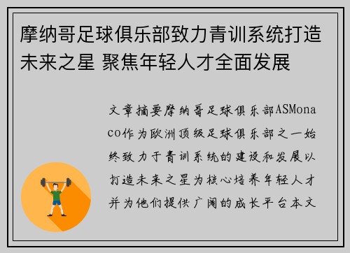 摩纳哥足球俱乐部致力青训系统打造未来之星 聚焦年轻人才全面发展