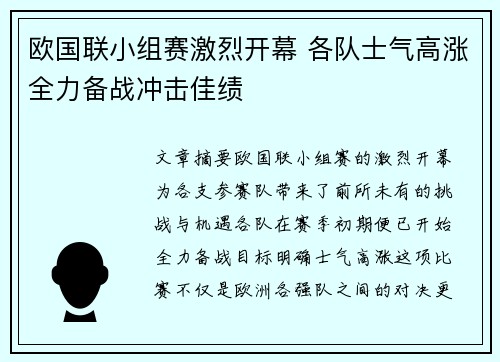 欧国联小组赛激烈开幕 各队士气高涨全力备战冲击佳绩