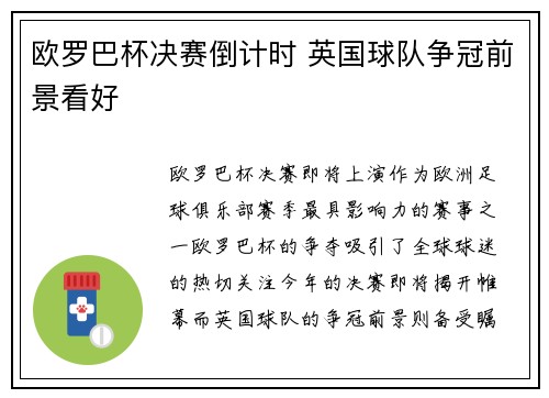 欧罗巴杯决赛倒计时 英国球队争冠前景看好