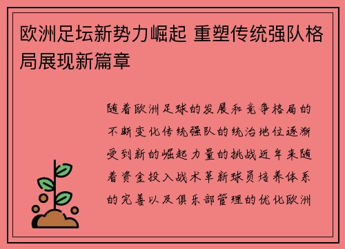 欧洲足坛新势力崛起 重塑传统强队格局展现新篇章