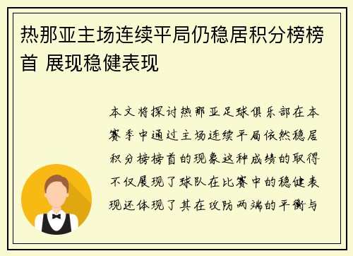 热那亚主场连续平局仍稳居积分榜榜首 展现稳健表现
