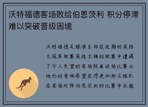 沃特福德客场败给伯恩茨利 积分停滞难以突破晋级困境