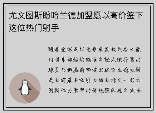 尤文图斯盼哈兰德加盟愿以高价签下这位热门射手