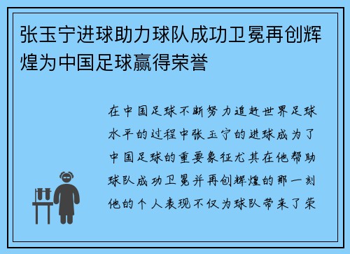 张玉宁进球助力球队成功卫冕再创辉煌为中国足球赢得荣誉