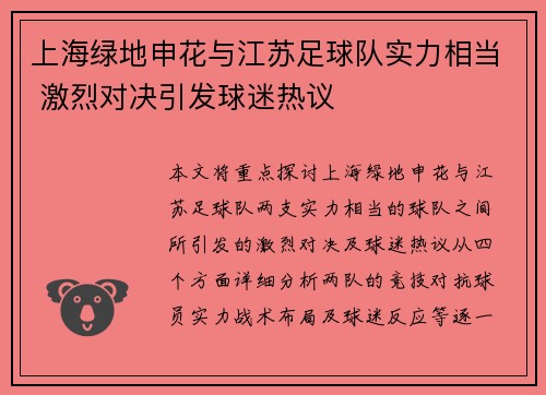 上海绿地申花与江苏足球队实力相当 激烈对决引发球迷热议