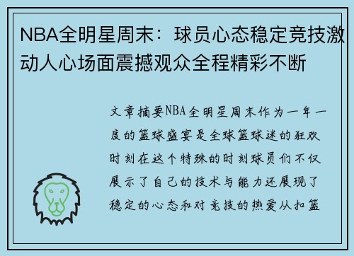 NBA全明星周末：球员心态稳定竞技激动人心场面震撼观众全程精彩不断