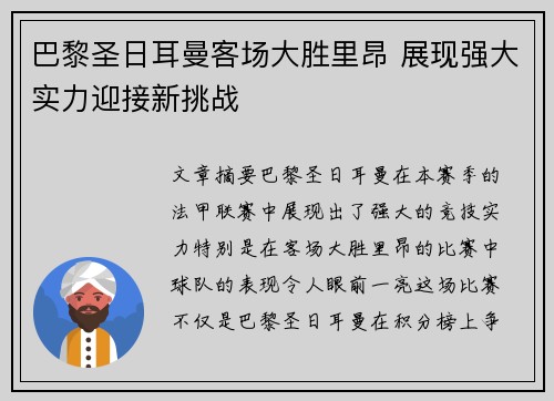 巴黎圣日耳曼客场大胜里昂 展现强大实力迎接新挑战