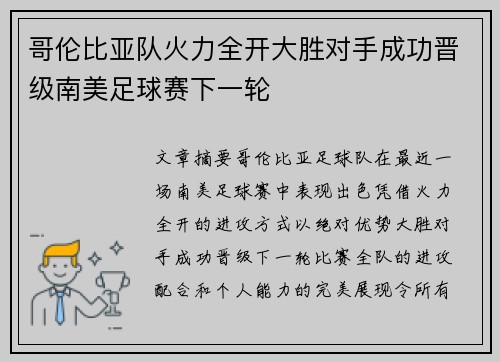 哥伦比亚队火力全开大胜对手成功晋级南美足球赛下一轮