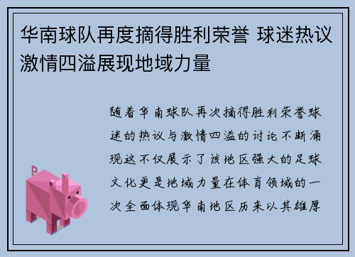 华南球队再度摘得胜利荣誉 球迷热议激情四溢展现地域力量