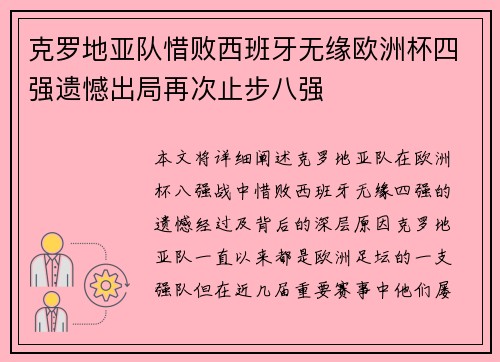 克罗地亚队惜败西班牙无缘欧洲杯四强遗憾出局再次止步八强