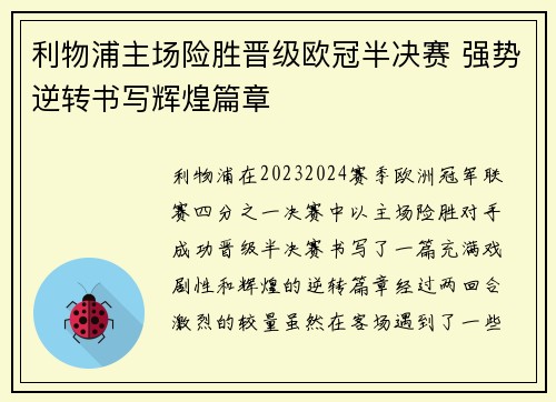 利物浦主场险胜晋级欧冠半决赛 强势逆转书写辉煌篇章
