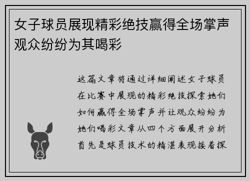 女子球员展现精彩绝技赢得全场掌声观众纷纷为其喝彩