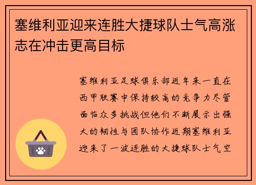 塞维利亚迎来连胜大捷球队士气高涨志在冲击更高目标