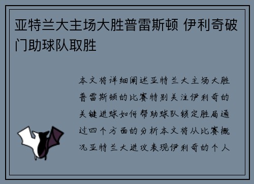 亚特兰大主场大胜普雷斯顿 伊利奇破门助球队取胜