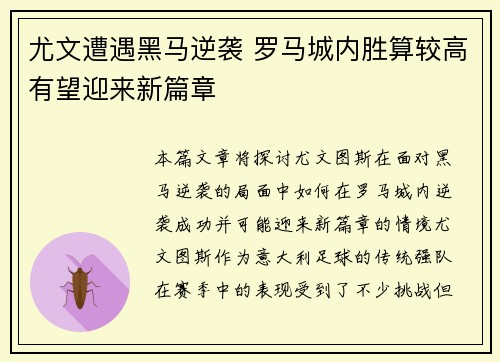 尤文遭遇黑马逆袭 罗马城内胜算较高有望迎来新篇章
