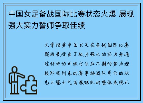 中国女足备战国际比赛状态火爆 展现强大实力誓师争取佳绩