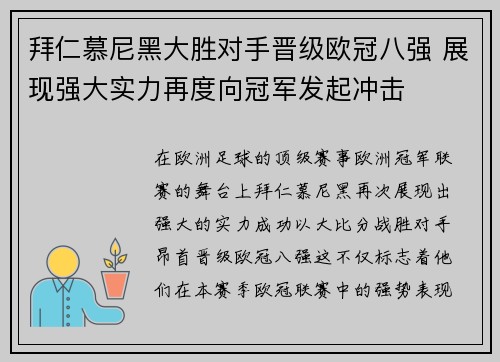 拜仁慕尼黑大胜对手晋级欧冠八强 展现强大实力再度向冠军发起冲击