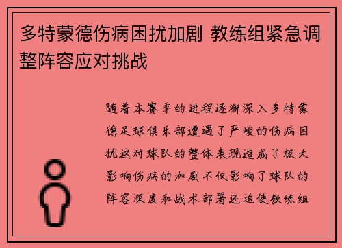 多特蒙德伤病困扰加剧 教练组紧急调整阵容应对挑战