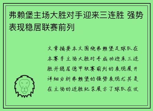 弗赖堡主场大胜对手迎来三连胜 强势表现稳居联赛前列