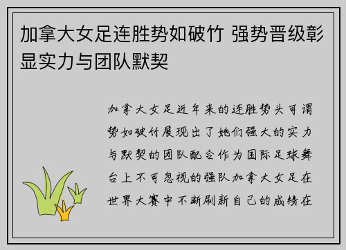 加拿大女足连胜势如破竹 强势晋级彰显实力与团队默契