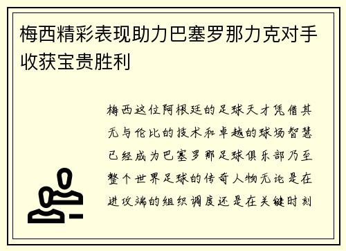 梅西精彩表现助力巴塞罗那力克对手收获宝贵胜利