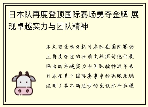 日本队再度登顶国际赛场勇夺金牌 展现卓越实力与团队精神