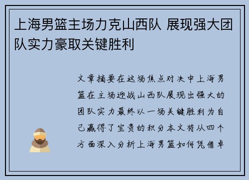 上海男篮主场力克山西队 展现强大团队实力豪取关键胜利