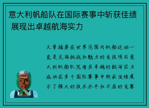 意大利帆船队在国际赛事中斩获佳绩 展现出卓越航海实力