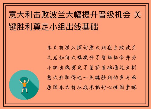 意大利击败波兰大幅提升晋级机会 关键胜利奠定小组出线基础