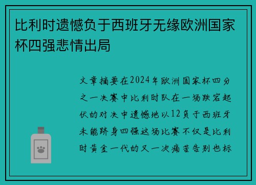 比利时遗憾负于西班牙无缘欧洲国家杯四强悲情出局