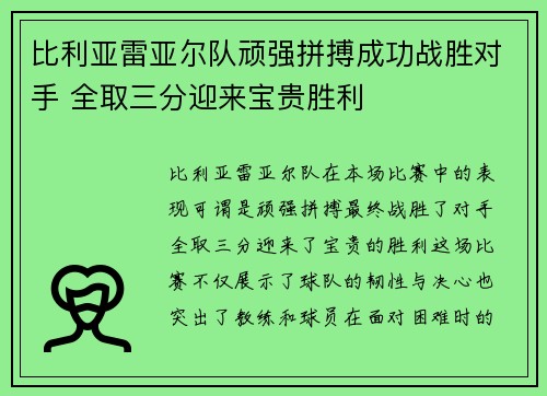 比利亚雷亚尔队顽强拼搏成功战胜对手 全取三分迎来宝贵胜利