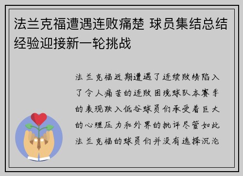 法兰克福遭遇连败痛楚 球员集结总结经验迎接新一轮挑战