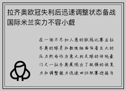 拉齐奥欧冠失利后迅速调整状态备战国际米兰实力不容小觑