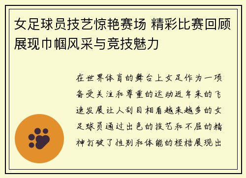 女足球员技艺惊艳赛场 精彩比赛回顾展现巾帼风采与竞技魅力