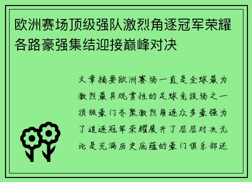 欧洲赛场顶级强队激烈角逐冠军荣耀各路豪强集结迎接巅峰对决