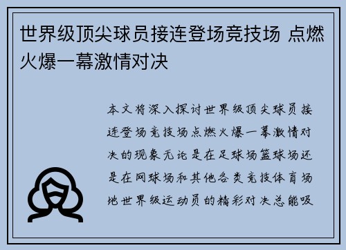 世界级顶尖球员接连登场竞技场 点燃火爆一幕激情对决