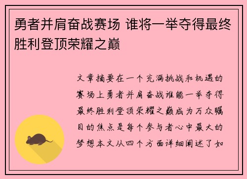 勇者并肩奋战赛场 谁将一举夺得最终胜利登顶荣耀之巅