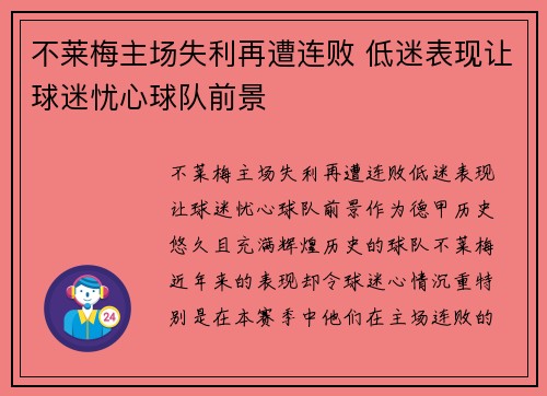 不莱梅主场失利再遭连败 低迷表现让球迷忧心球队前景