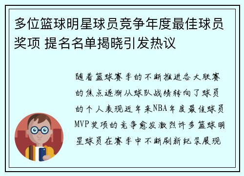 多位篮球明星球员竞争年度最佳球员奖项 提名名单揭晓引发热议