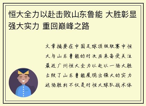 恒大全力以赴击败山东鲁能 大胜彰显强大实力 重回巅峰之路