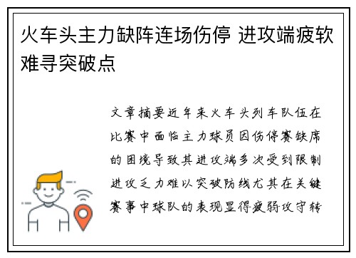 火车头主力缺阵连场伤停 进攻端疲软难寻突破点