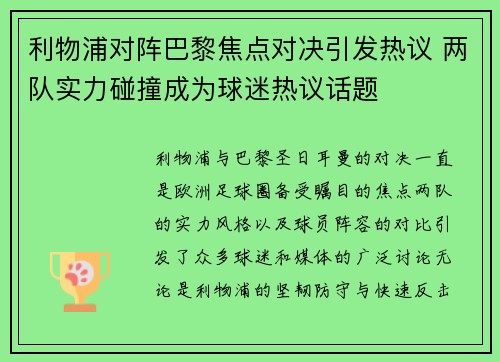 利物浦对阵巴黎焦点对决引发热议 两队实力碰撞成为球迷热议话题