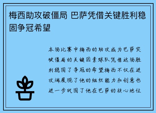 梅西助攻破僵局 巴萨凭借关键胜利稳固争冠希望