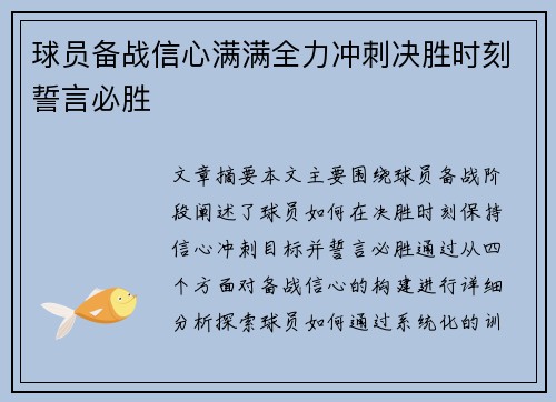 球员备战信心满满全力冲刺决胜时刻誓言必胜
